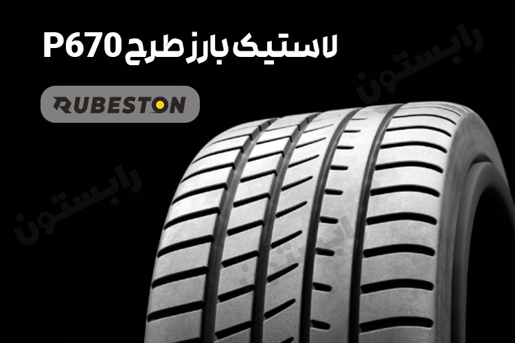 لاستیک بارز 670